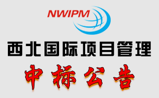 關(guān)于商洛西街B#樓外立面改造項(xiàng)目的采購(gòu)結(jié)果公告